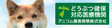 動物保険対応医療機関アニコム損害保険株式会社
