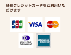各種クレジットカードをご利用いただけます