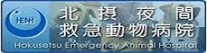 北摂夜間救急動物病院