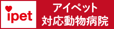 ipet 対応動物病院